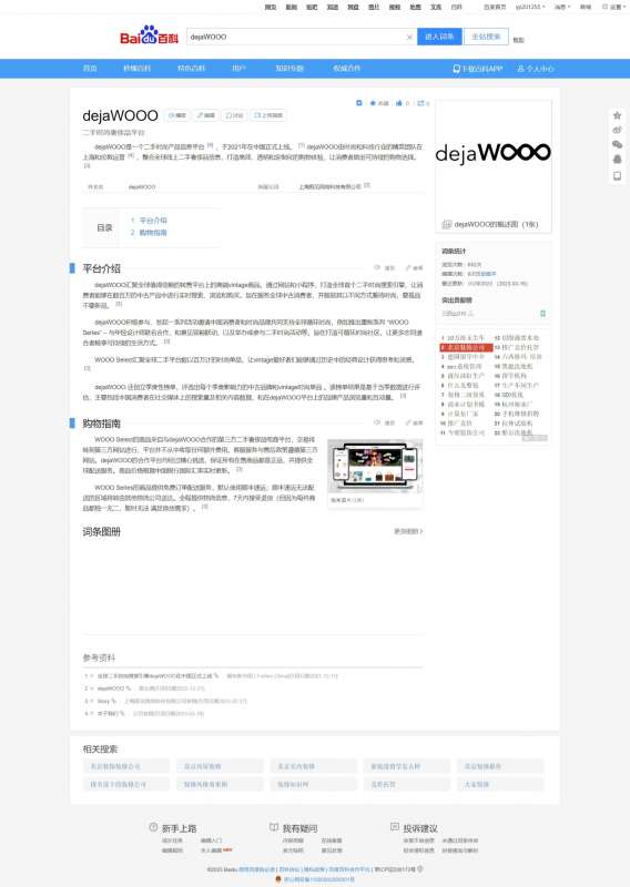 二手時尚奢侈品平臺 dejaWOOO百科創(chuàng)建