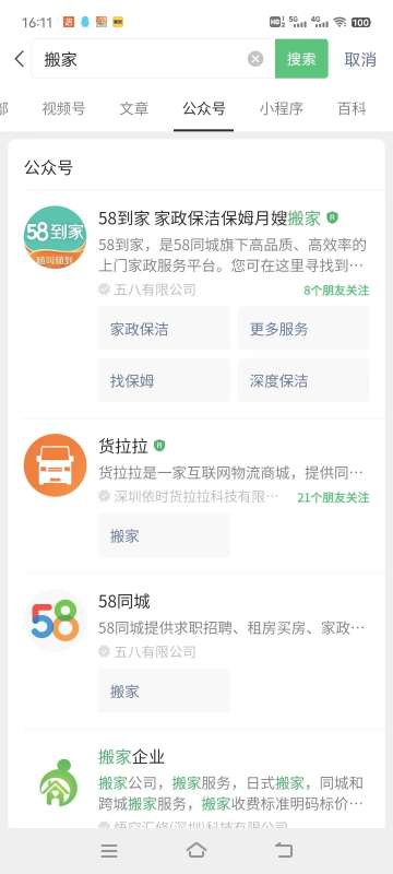 微信搜一搜優(yōu)化：關(guān)鍵詞“搬家” 公眾號排名優(yōu)化