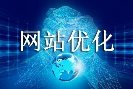 網(wǎng)站如何優(yōu)化關(guān)鍵詞?怎樣效果更好?